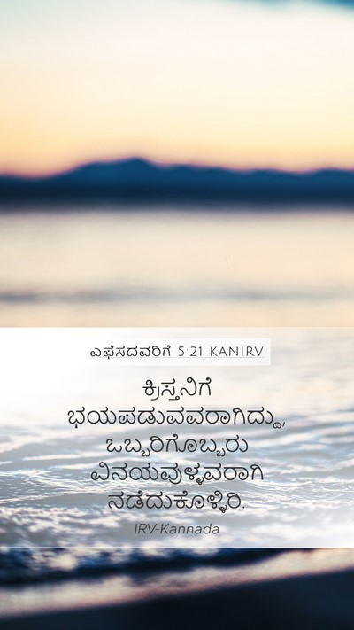 ಎಫೆಸದವರಿಗೆ 5:21 KANIRV Bible Verse Image