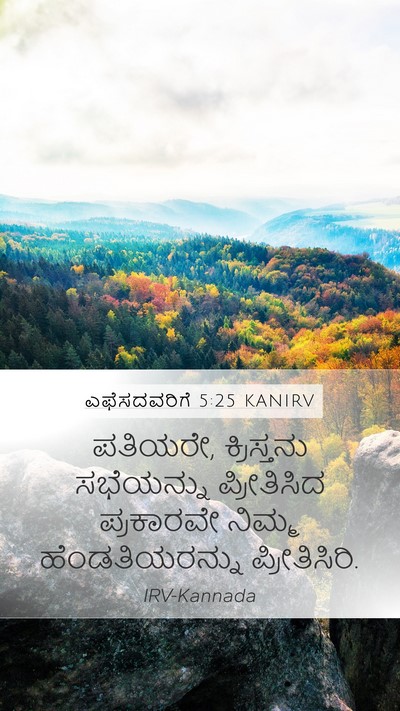 ಎಫೆಸದವರಿಗೆ 5:25 KANIRV Bible Verse Image
