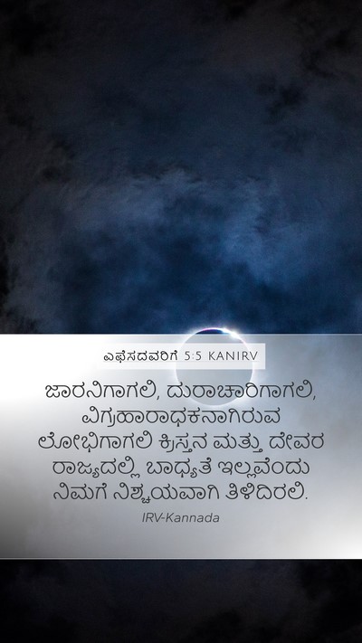 ಎಫೆಸದವರಿಗೆ 5:5 KANIRV Bible Verse Image