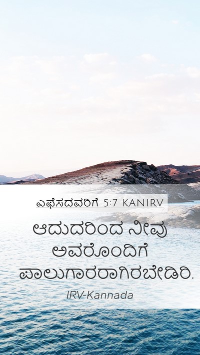 ಎಫೆಸದವರಿಗೆ 5:7 KANIRV Bible Verse Image