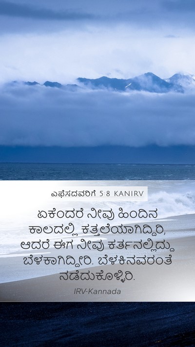 ಎಫೆಸದವರಿಗೆ 5:8 KANIRV Bible Verse Image