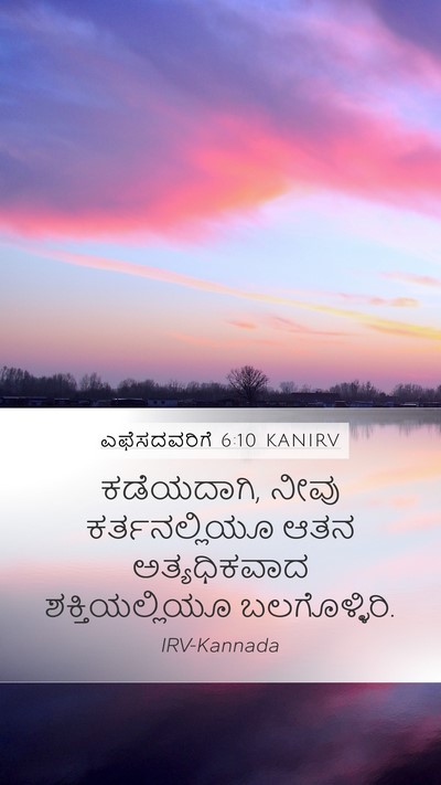 ಎಫೆಸದವರಿಗೆ 6:10 KANIRV Bible Verse Image