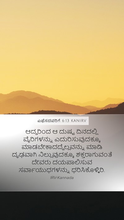 ಎಫೆಸದವರಿಗೆ 6:13 KANIRV Bible Verse Image