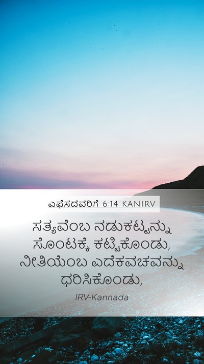 ಎಫೆಸದವರಿಗೆ 6:14 KANIRV Bible Verse Image