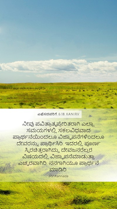 ಎಫೆಸದವರಿಗೆ 6:18 KANIRV Bible Verse Image