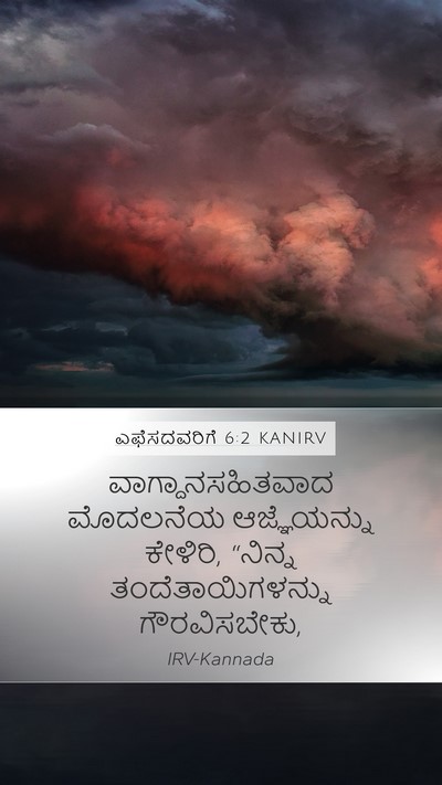 ಎಫೆಸದವರಿಗೆ 6:2 KANIRV Bible Verse Image