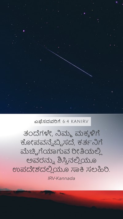 ಎಫೆಸದವರಿಗೆ 6:4 KANIRV Bible Verse Image