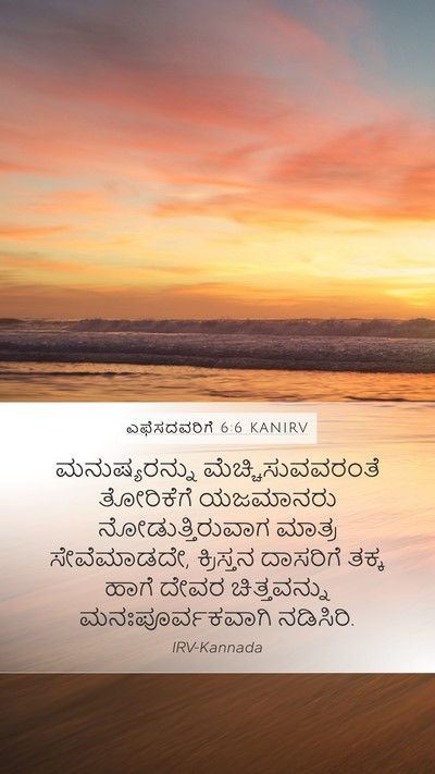 ಎಫೆಸದವರಿಗೆ 6:6 KANIRV Bible Verse Image