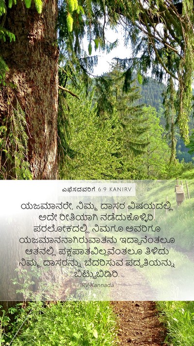 ಎಫೆಸದವರಿಗೆ 6:9 KANIRV Bible Verse Image