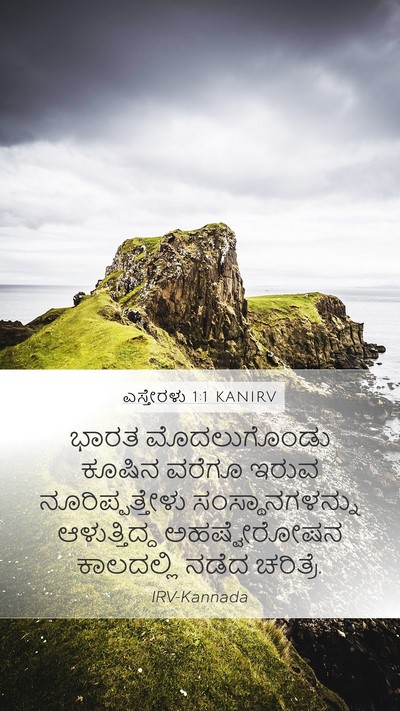 ಎಸ್ತೇರಳು 1:1 KANIRV Mobile Phone Wallpaper - ಭಾರತ ಮೊದಲುಗೊಂಡು - Mobile Bible Verse Wallpaper