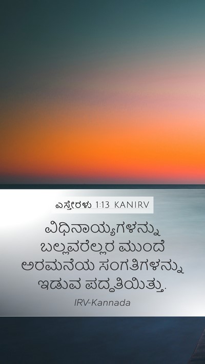 ಎಸ್ತೇರಳು 1:13 KANIRV Bible Verse Image