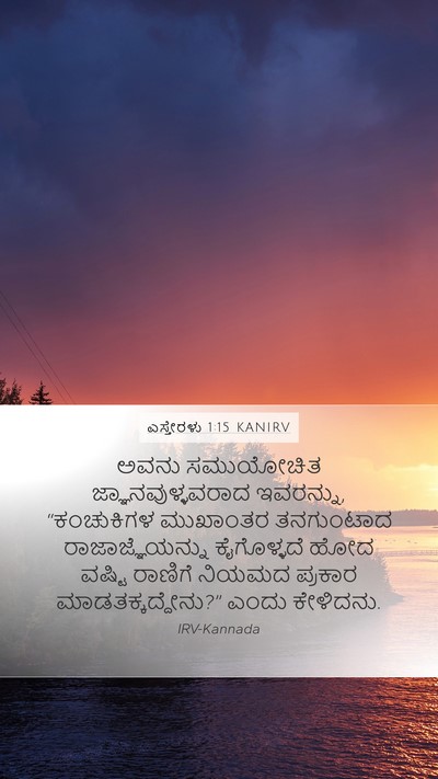 ಎಸ್ತೇರಳು 1:15 KANIRV Mobile Phone Wallpaper - ಅವನು ಸಮುಯೋಚಿತ - Mobile Bible Verse Wallpaper