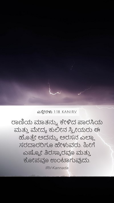 ಎಸ್ತೇರಳು 1:18 KANIRV Mobile Phone Wallpaper - ರಾಣಿಯ ಮಾತನ್ನು - Mobile Bible Verse Wallpaper