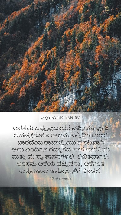 ಎಸ್ತೇರಳು 1:19 KANIRV Bible Verse Image
