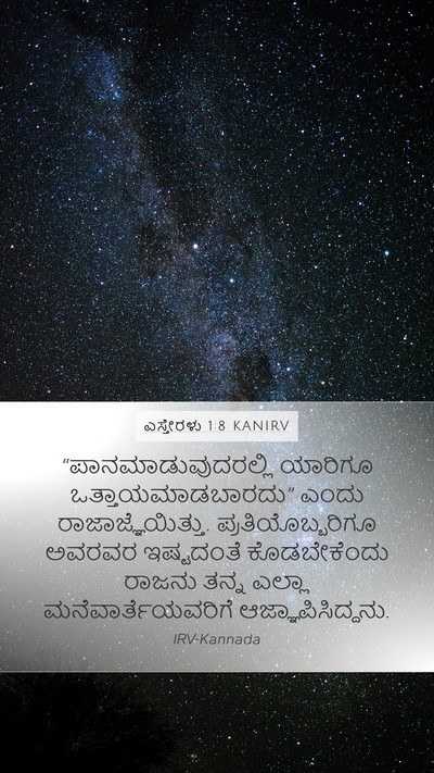 ಎಸ್ತೇರಳು 1:8 KANIRV Mobile Phone Wallpaper - “ಪಾನಮಾಡುವುದರಲ್ಲಿ - Mobile Bible Verse Wallpaper