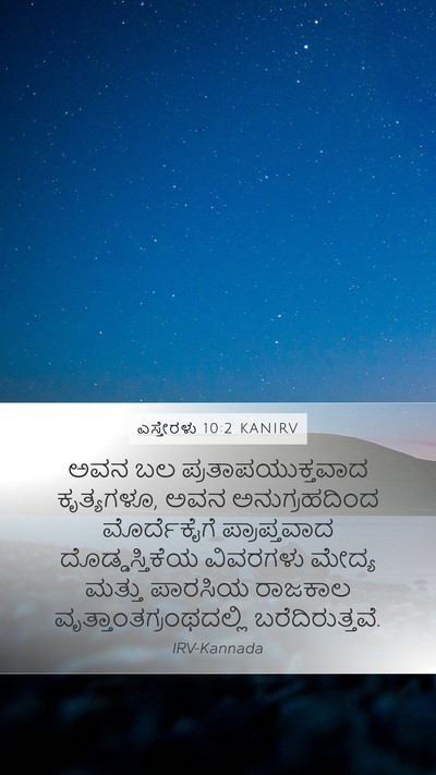ಎಸ್ತೇರಳು 10:2 KANIRV Bible Verse Image