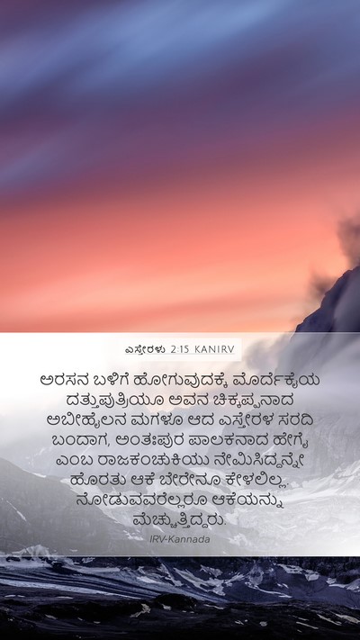 ಎಸ್ತೇರಳು 2:15 KANIRV Bible Verse Image