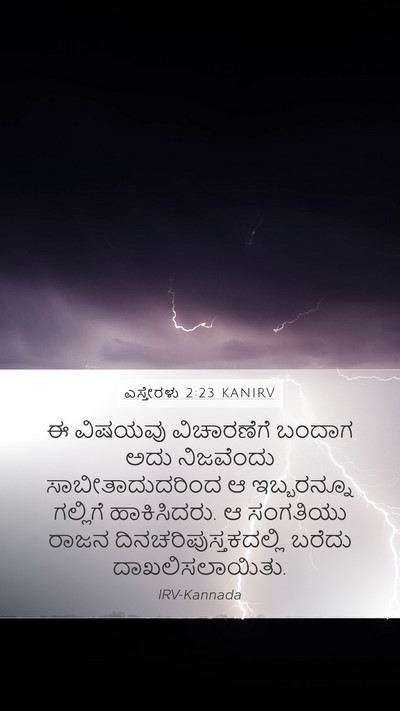 ಎಸ್ತೇರಳು 2:23 KANIRV Bible Verse Image