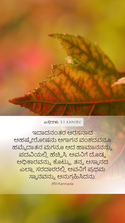ಎಸ್ತೇರಳು 3:1 KANIRV Bible Verse Image
