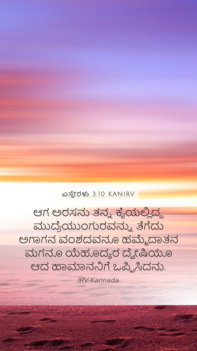 ಎಸ್ತೇರಳು 3:10 KANIRV Bible Verse Image