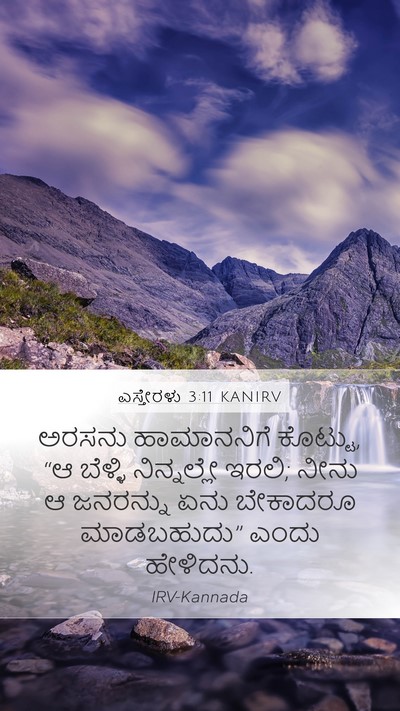 ಎಸ್ತೇರಳು 3:11 KANIRV Mobile Phone Wallpaper - ಅರಸನು ಹಾಮಾನನಿಗೆ - Mobile Bible Verse Wallpaper