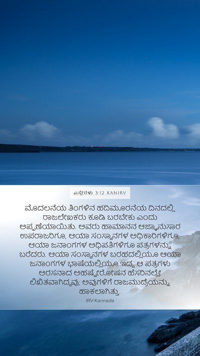 ಎಸ್ತೇರಳು 3:12 KANIRV Bible Verse Image