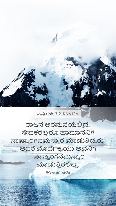 ಎಸ್ತೇರಳು 3:2 KANIRV Bible Verse Image