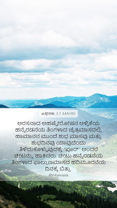 ಎಸ್ತೇರಳು 3:7 KANIRV Mobile Phone Wallpaper - ಅರಸನಾದ ಅಹಷ್ವೇರೋಷನ - Mobile Bible Verse Wallpaper