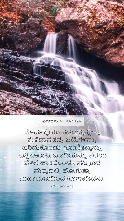 ಎಸ್ತೇರಳು 4:1 KANIRV Bible Verse Image