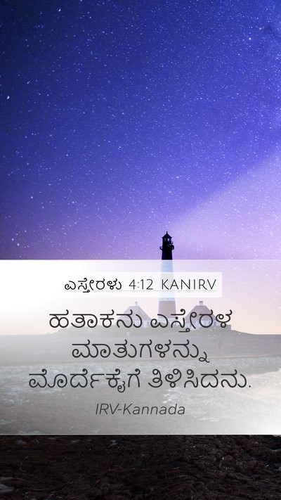 ಎಸ್ತೇರಳು 4:12 KANIRV Mobile Phone Wallpaper - ಹತಾಕನು ಎಸ್ತೇರಳ - Mobile Bible Verse Wallpaper