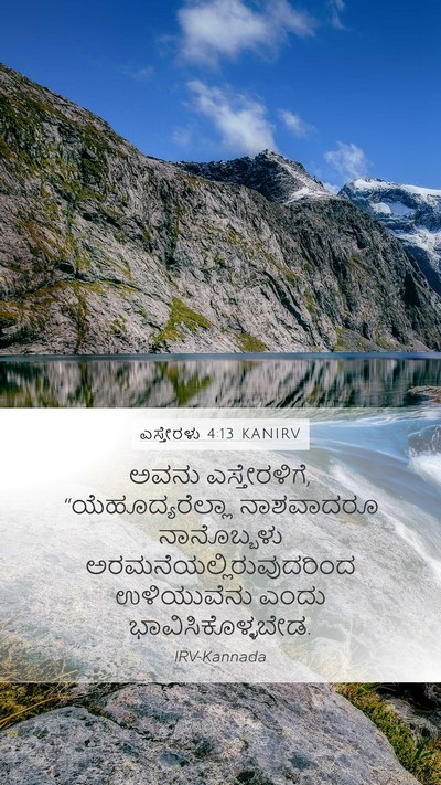ಎಸ್ತೇರಳು 4:13 KANIRV Bible Verse Image