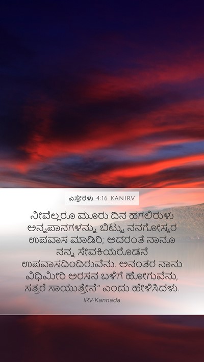 ಎಸ್ತೇರಳು 4:16 KANIRV Mobile Phone Wallpaper - ನೀವೆಲ್ಲರೂ ಮೂರು - Mobile Bible Verse Wallpaper