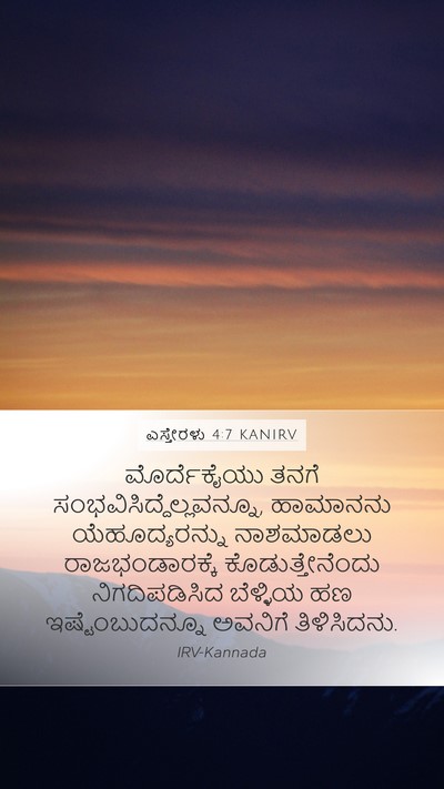 ಎಸ್ತೇರಳು 4:7 KANIRV Bible Verse Image
