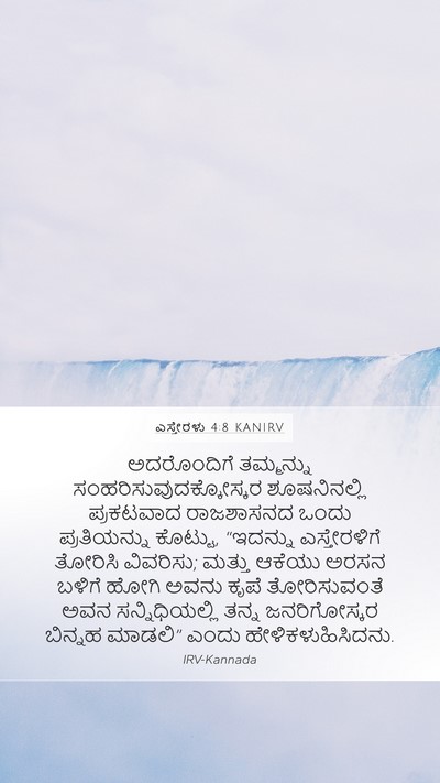 ಎಸ್ತೇರಳು 4:8 KANIRV Bible Verse Image