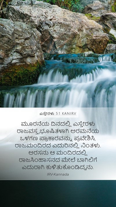 ಎಸ್ತೇರಳು 5:1 KANIRV Bible Verse Image