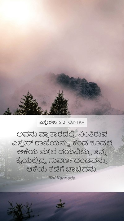 ಎಸ್ತೇರಳು 5:2 KANIRV Bible Verse Image