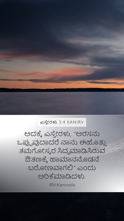 ಎಸ್ತೇರಳು 5:4 KANIRV Mobile Phone Wallpaper - ಅದಕ್ಕೆ ಎಸ್ತೇರಳು, - Mobile Bible Verse Wallpaper