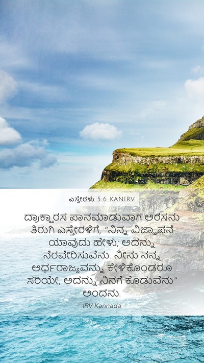 ಎಸ್ತೇರಳು 5:6 KANIRV Bible Verse Image