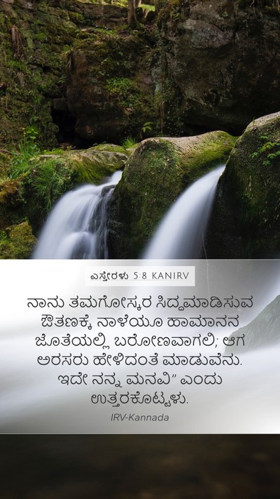 ಎಸ್ತೇರಳು 5:8 KANIRV Bible Verse Image