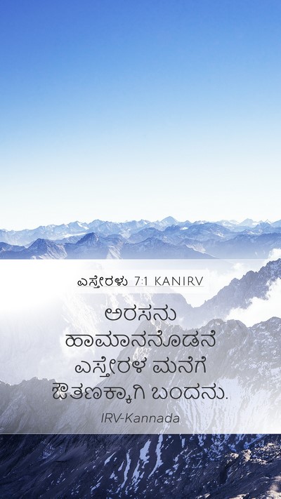 ಎಸ್ತೇರಳು 7:1 KANIRV Mobile Phone Wallpaper - ಅರಸನು ಹಾಮಾನನೊಡನೆ - Mobile Bible Verse Wallpaper