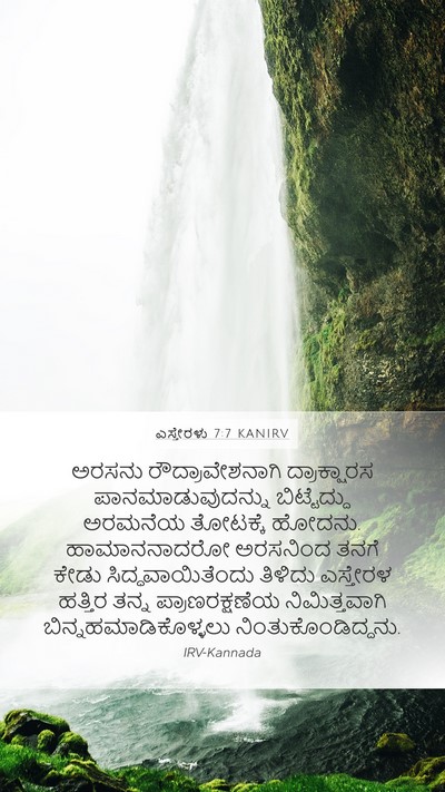 ಎಸ್ತೇರಳು 7:7 KANIRV Bible Verse Image