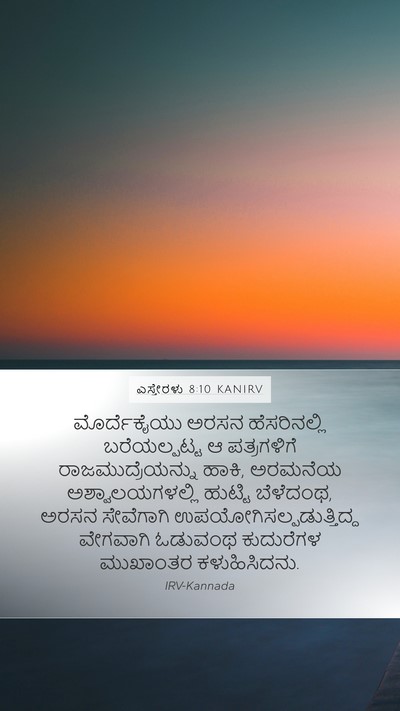 ಎಸ್ತೇರಳು 8:10 KANIRV Bible Verse Image