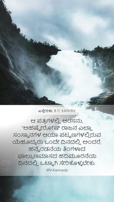 ಎಸ್ತೇರಳು 8:11 KANIRV Bible Verse Image