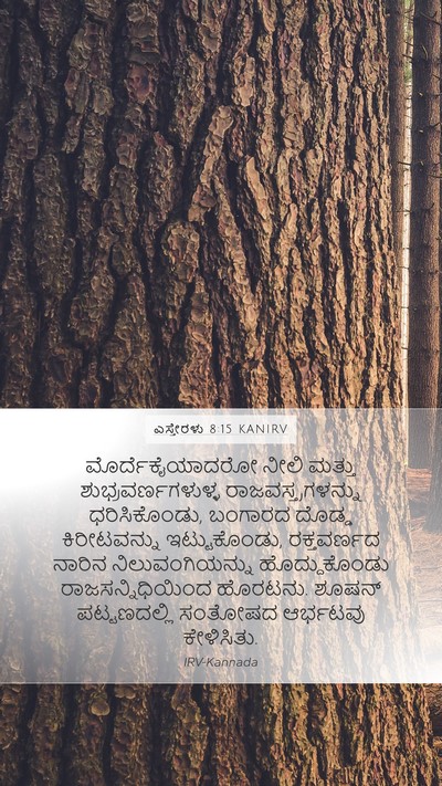 ಎಸ್ತೇರಳು 8:15 KANIRV Bible Verse Image