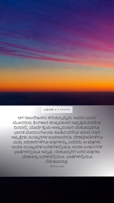 ಎಸ್ತೇರಳು 8:9 KANIRV Bible Verse Image