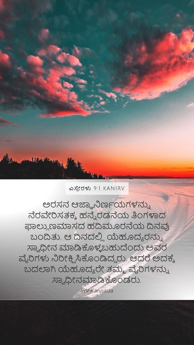 ಎಸ್ತೇರಳು 9:1 KANIRV Bible Verse Image