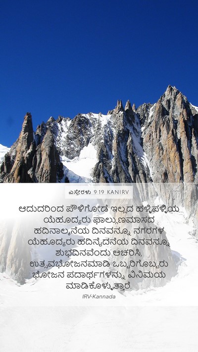 ಎಸ್ತೇರಳು 9:19 KANIRV Bible Verse Image