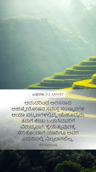 ಎಸ್ತೇರಳು 9:2 KANIRV Mobile Phone Wallpaper - ಆದುದರಿಂದ ಅರಸನಾದ - Mobile Bible Verse Wallpaper