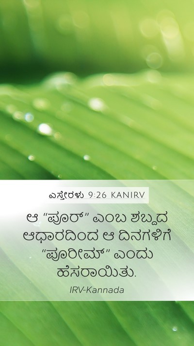 ಎಸ್ತೇರಳು 9:26 KANIRV Mobile Phone Wallpaper - ಆ “ಪೂರ್” ಎಂಬ ಶಬ್ದದ - Mobile Bible Verse Wallpaper