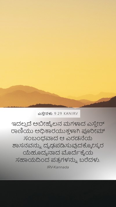 ಎಸ್ತೇರಳು 9:29 KANIRV Mobile Phone Wallpaper - ಇದಲ್ಲದೆ ಅಬೀಹೈಲನ - Mobile Bible Verse Wallpaper